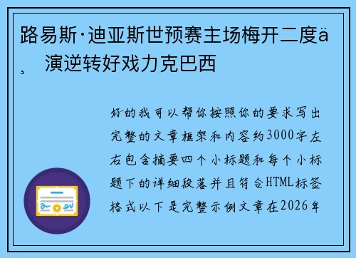 路易斯·迪亚斯世预赛主场梅开二度上演逆转好戏力克巴西