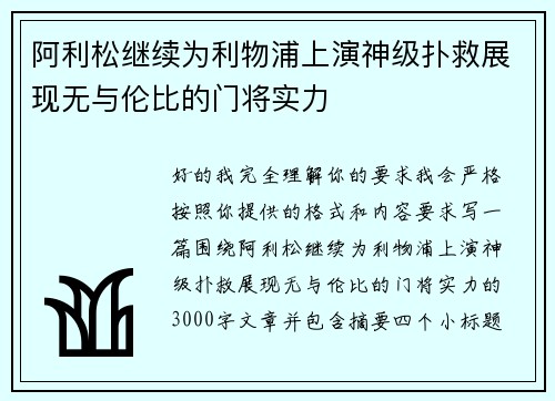 阿利松继续为利物浦上演神级扑救展现无与伦比的门将实力