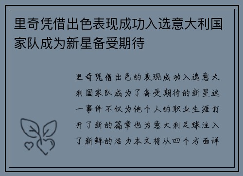 里奇凭借出色表现成功入选意大利国家队成为新星备受期待