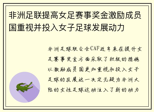 非洲足联提高女足赛事奖金激励成员国重视并投入女子足球发展动力
