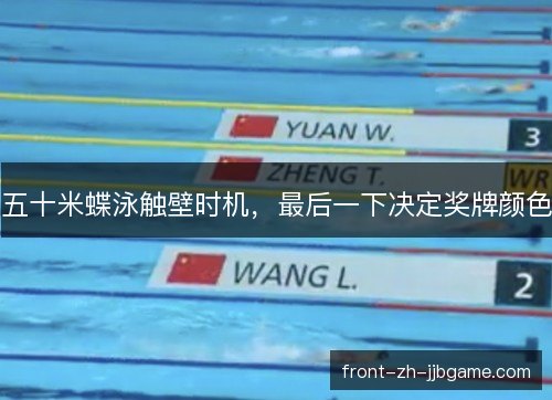 五十米蝶泳触壁时机，最后一下决定奖牌颜色