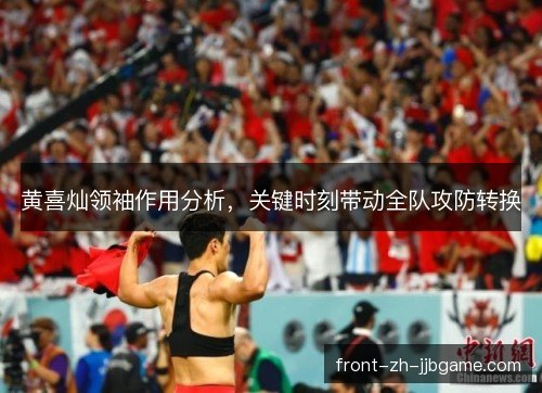 黄喜灿领袖作用分析，关键时刻带动全队攻防转换